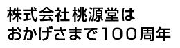 おかげさまで100周年